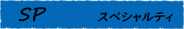 スペシャルティ一覧