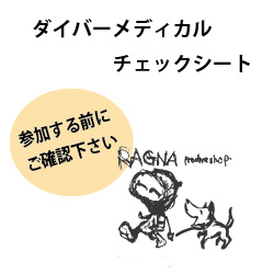 ダイバーメディカルチェックシート