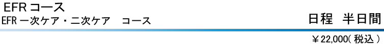 EFRコース