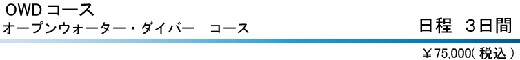 オープンウォーターダイバーコース