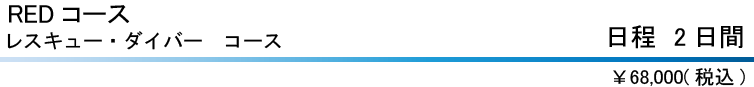 REDコース